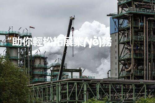 “助你輕松拓展業(yè)務(wù)，河南機(jī)械加工公司加盟電話來了解！”